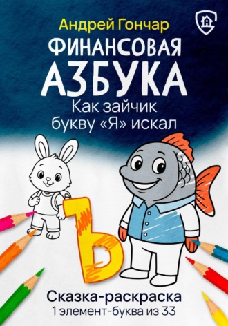 Андрей Гончар. Финансовая азбука. Сказка-раскраска 