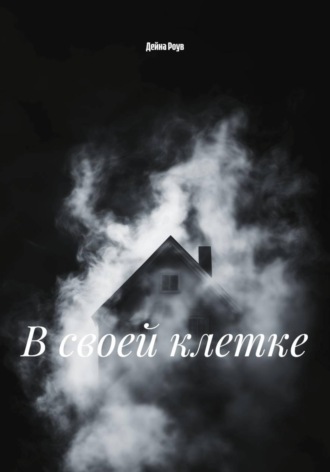 Дейна Роув. В своей клетке