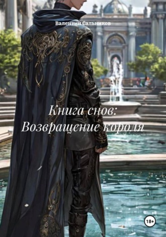 Валентин Олегович Сальников. Книга снов: Возвращение короля