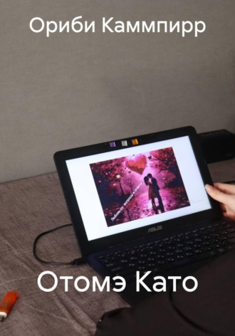 Ориби Каммпирр. Отомэ Като