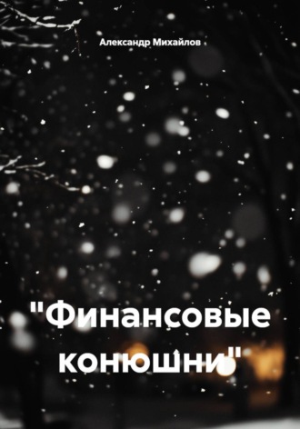 Александр Михайлов. «Финансовые конюшни»
