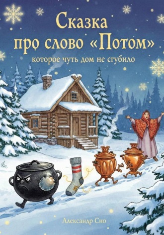 . Сказка про слово «Потом», которое чуть дом не сгубило