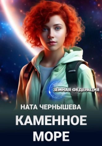 Ната Чернышева. Каменное море
