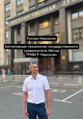 Руслан Нерсесян. Когнитивные технологии государственного суверенитета: Метод ТРИМ Р. Нерсесян