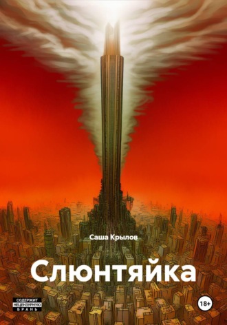 Саша Крылов. Слюнтяйка