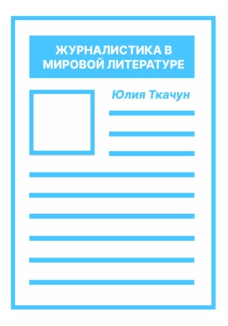 . Журналистика в мировой литературе