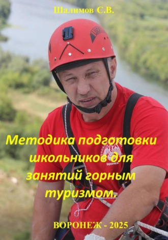 Сергей Шалимов. Методика подготовки школьников для занятий горным туризмом