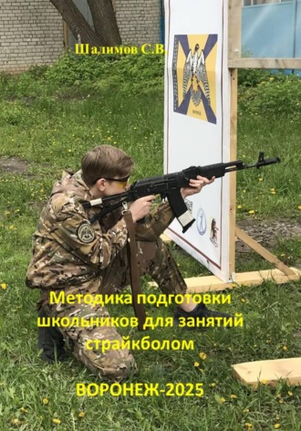 Сергей Шалимов. Методика подготовки школьников для занятий страйкболом