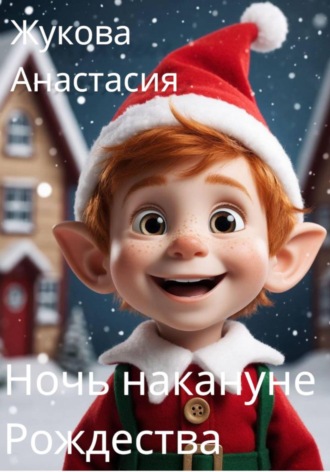 . Ночь накануне Рождества