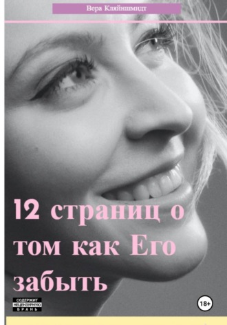 Вера Кляйншмидт. 12 страниц о том как его забыть