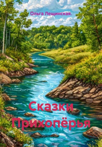 Ольга Лещинская.. Сказки Прихопёрья