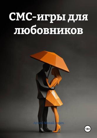 Артем Якутов Михайлович. СМС-игры для любовников