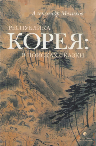 Александр Мелихов. Республика Корея: в поисках сказки. Корейцы в русских зеркалах. Опыт исследования