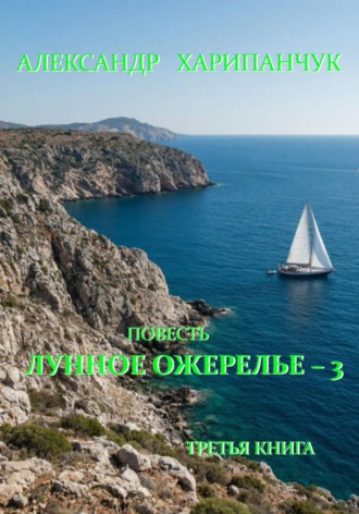 Александр Владимирович Харипанчук. Лунное ожерелье 3