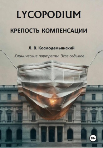 . Lycopodium. Крепость компенсации