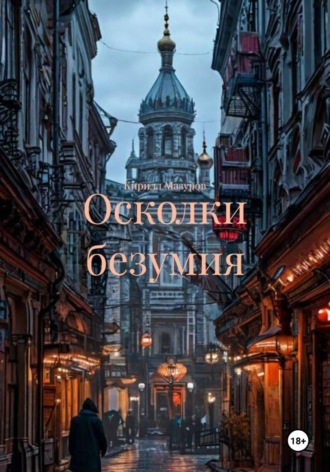 Кирилл Андреевич Мазуров. Осколки безумия