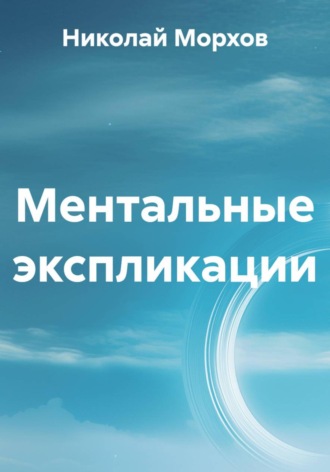 Николай Морхов. Ментальные экспликации