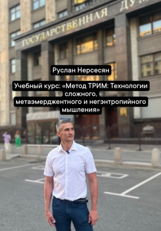 Руслан Нерсесян. Учебный курс: «Метод ТРИМ: Технологии сложного, метаэмерджентного и негэнтропийного мышления»