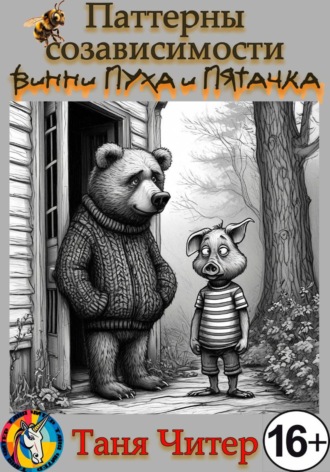 Таня Читер. Паттерны созависимости Винни-Пуха и Пятачка