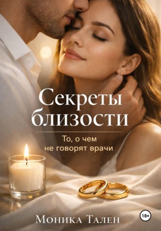 Моника Тален. Секреты близости. То, о чем не говорят врачи
