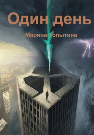 Марина Копытина. Один день