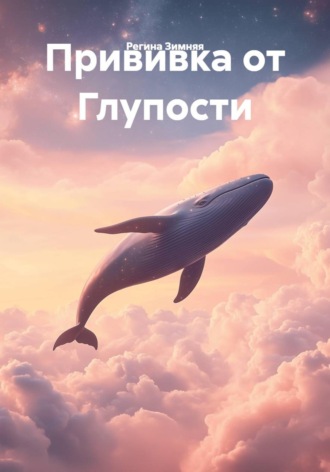 Регина Зимняя. Прививка от Глупости