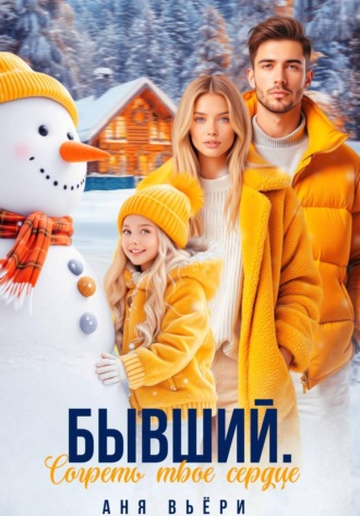 Аня Вьёри. Бывший. Согреть твое сердце