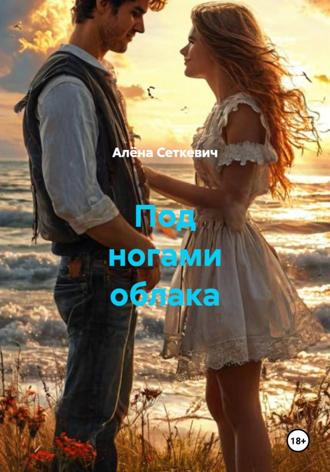 Алёна Сеткевич. Под ногами облака