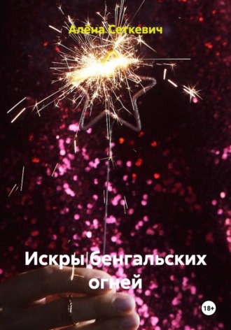 Алёна Сеткевич. Искры бенгальских огней