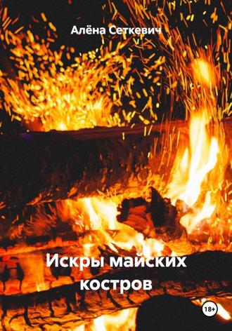 Алёна Сеткевич. Искры майских костров