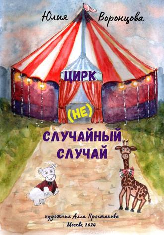 Юлия Львовна Воронцова. (Не) случайный случай