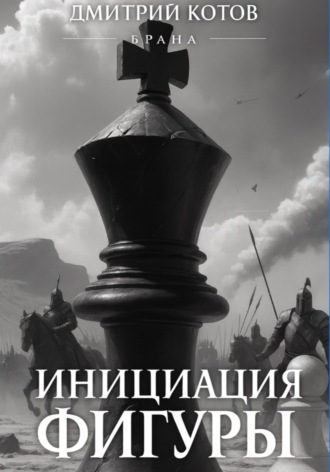 Дмитрий Викторович Котов. Инициация фигуры. Серия Брана