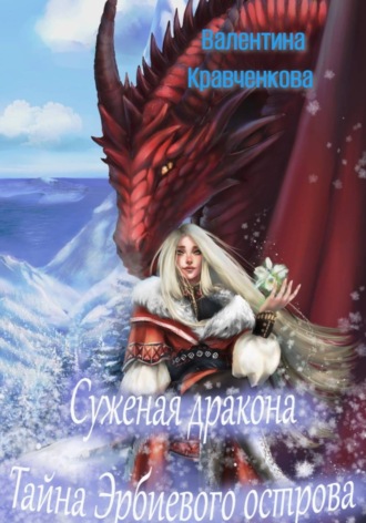 Валентина Кравченкова. Суженая дракона. Тайна Эрбиевого острова