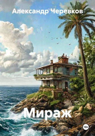 Александр Черевков. Мираж