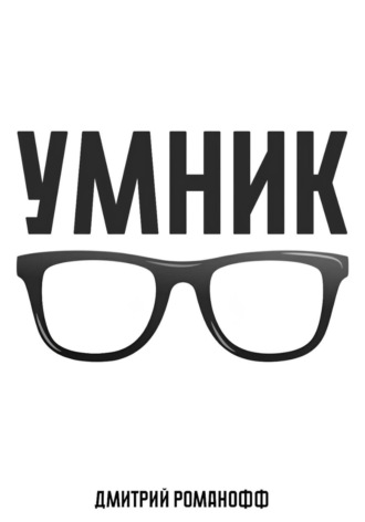 . Умник