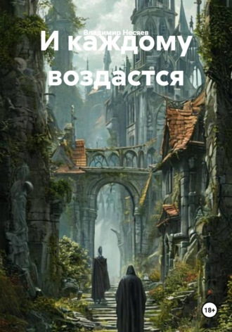 Владимир Владимирович Несяев. И каждому воздастся
