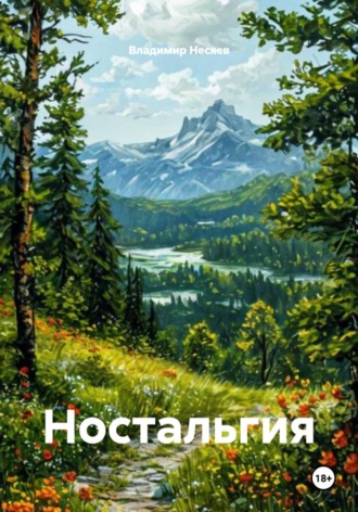 Владимир Владимирович Несяев. Ностальгия