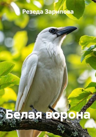 Резеда Зарипова. Белая ворона