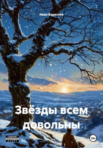 Иван Береснев. Звёзды всем довольны