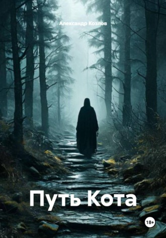 Александр Козлов. Путь Кота