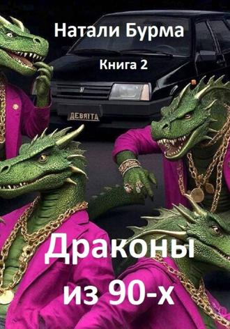 Натали Бурма. Драконы из 90-х. Книга 2