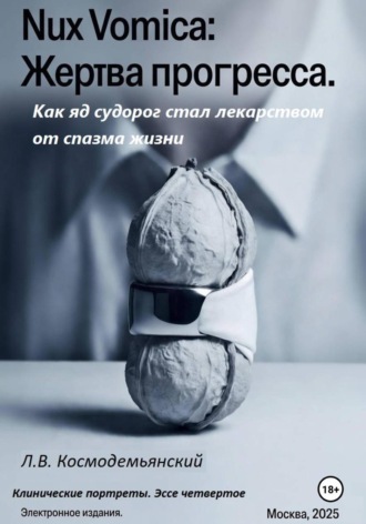 Леонид Владимирович Космодемьянский. Nux Vomica: Жертва прогресса. Как яд судорог стал лекарством от спазма жизни