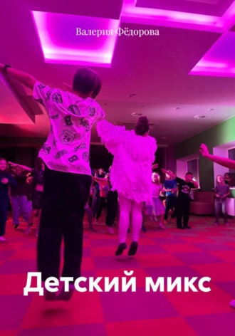 Валерия Андреевна Фёдорова. Детский микс