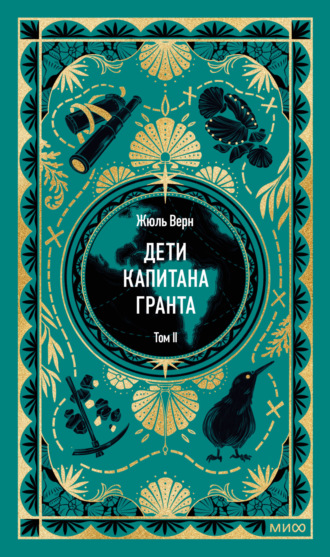 Жюль Верн. Дети капитана Гранта. Том II