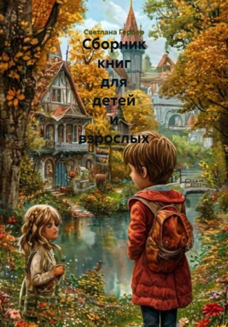 Светлана Гербер. Сборник книг для детей и взрослых