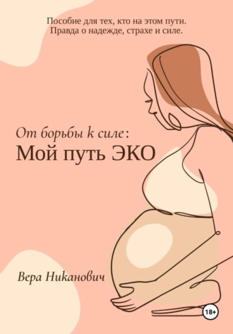 Вера Никанович. От борьбы к силе: Мой путь ЭКО