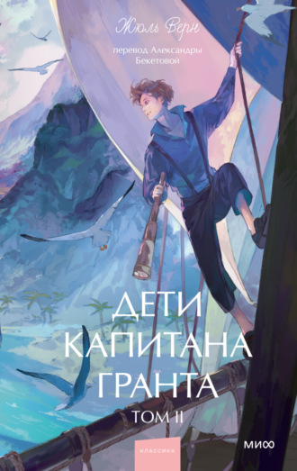 Жюль Верн. Дети капитана Гранта. Том II