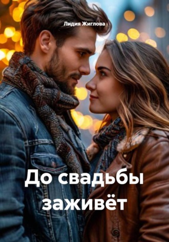 Лидия Жиглова. До свадьбы заживёт