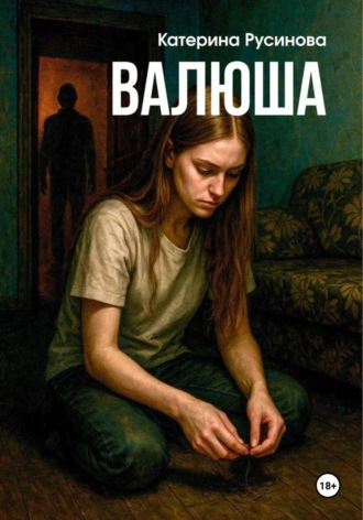 Катерина Русинова. Валюша