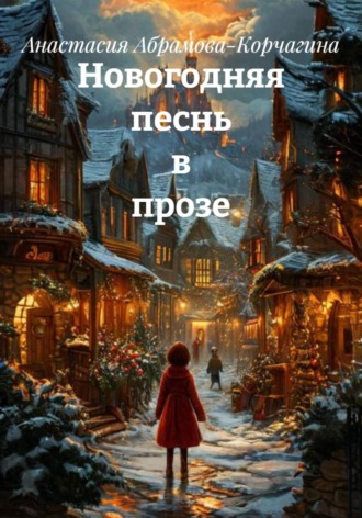 Анастасия Абрамова-Корчагина. Новогодняя песнь в прозе